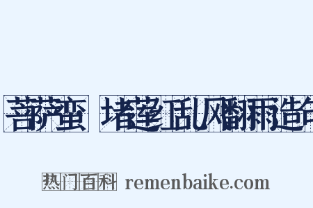 菩萨蛮·堵莲红乱风翻雨造句是什么意思的图片